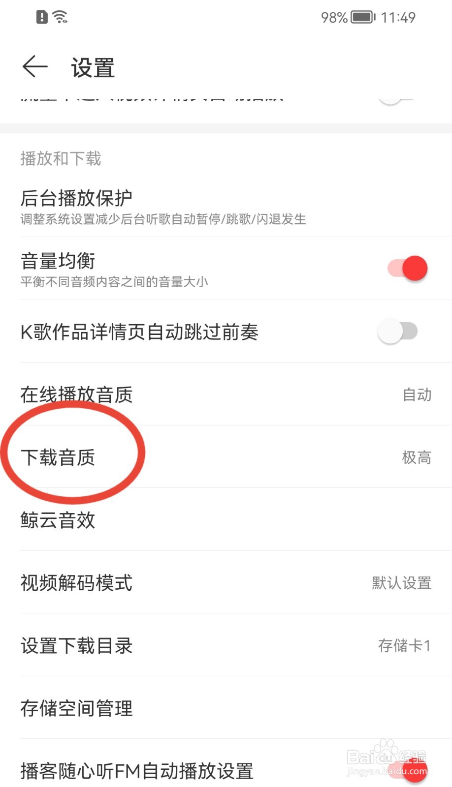 网易云音乐怎样修改下载音质的质量