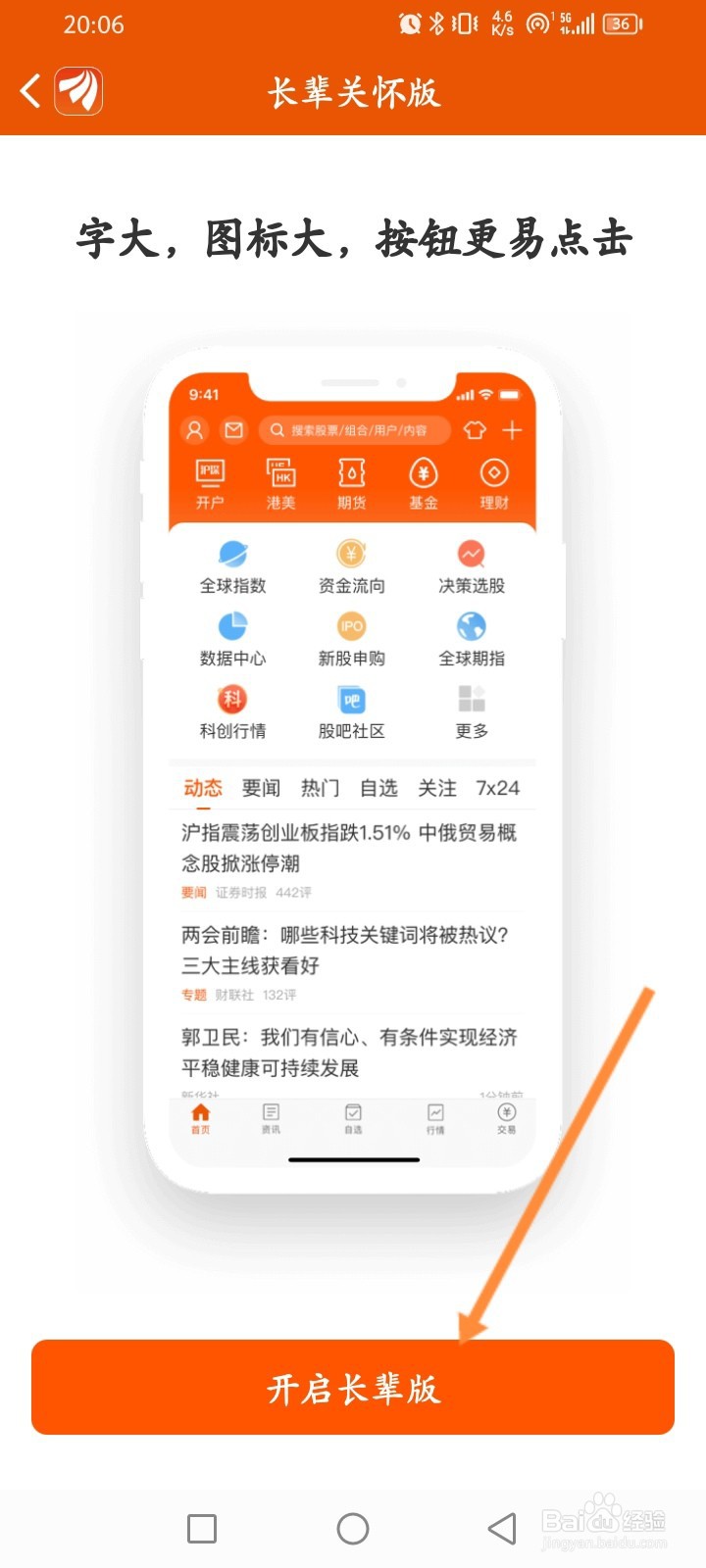 东方财富软件怎么开启长辈版
