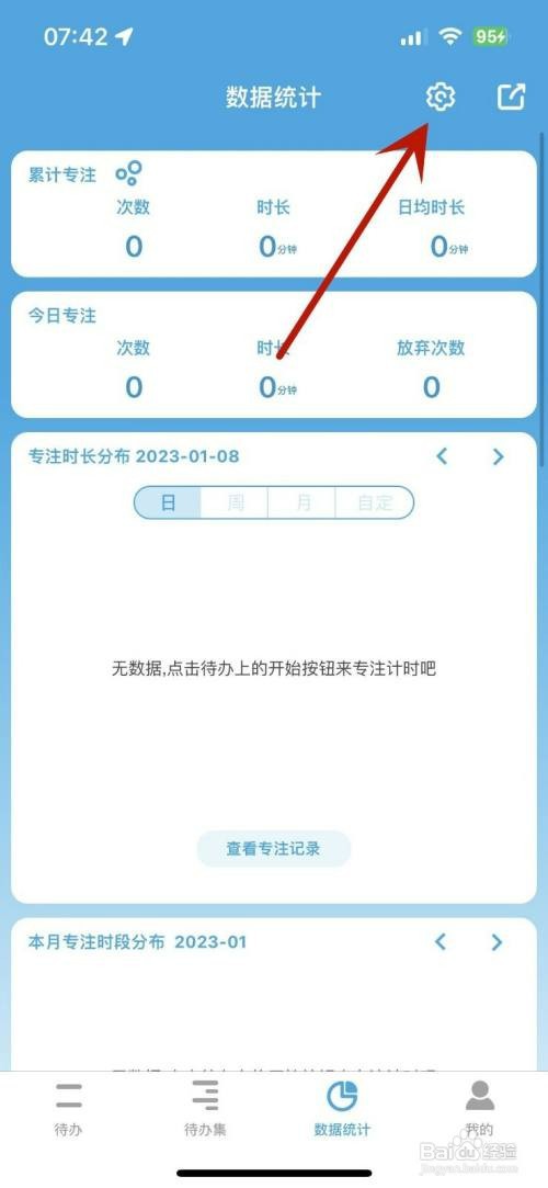 番茄ToDo如何才能进行数据统计设置