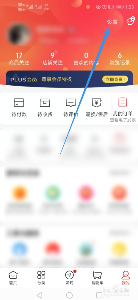 手机上的京东APP内如何设置字体大小