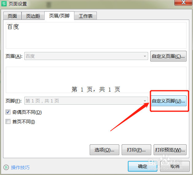 页眉页脚如何设置与前一页不同