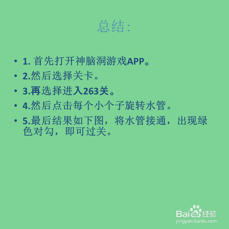 神脑洞游戏263关接通水管怎么过关