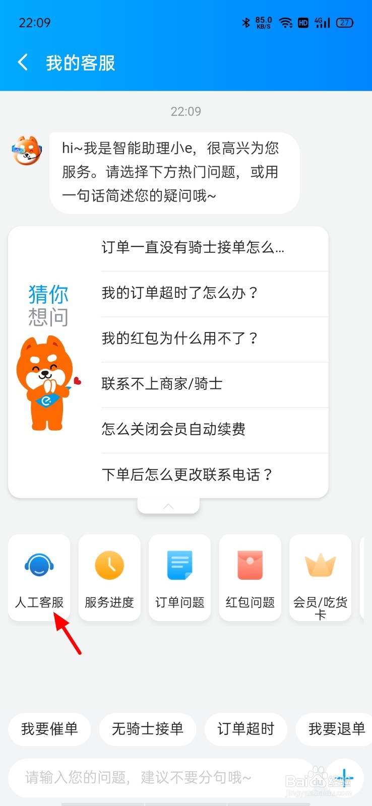 饿了么怎么转人工服务