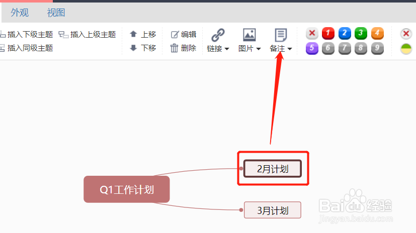百度脑图文件如何插入一个备注