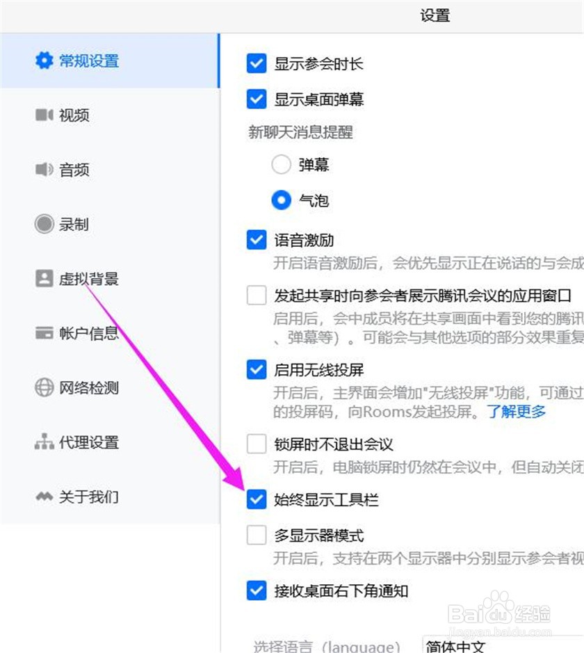 腾讯会议如何设置一直显示工具栏？