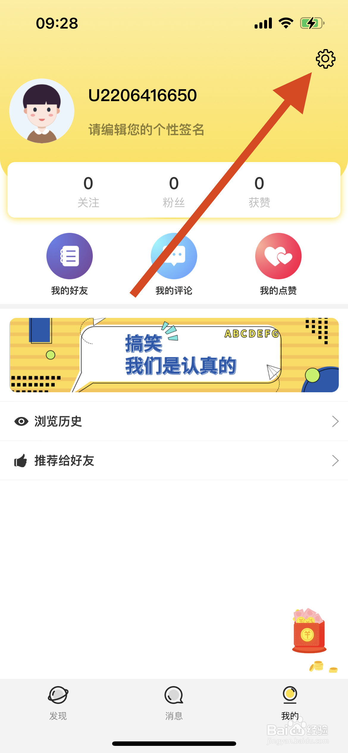 搞笑段子软件中怎么更改性别为女