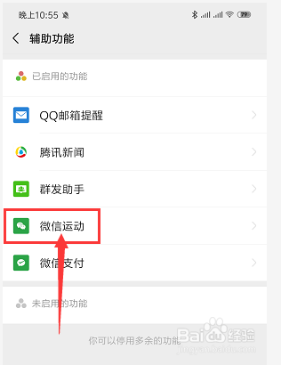 手机微信中如何将自己微信运动不出现在排行榜中