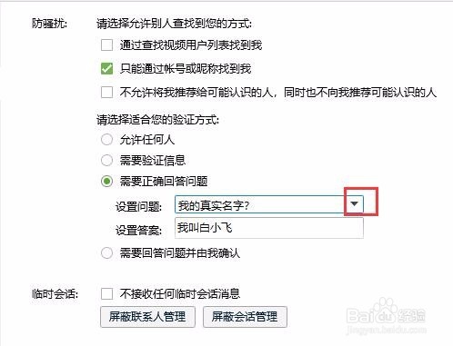 qq添加好友怎么设置问题