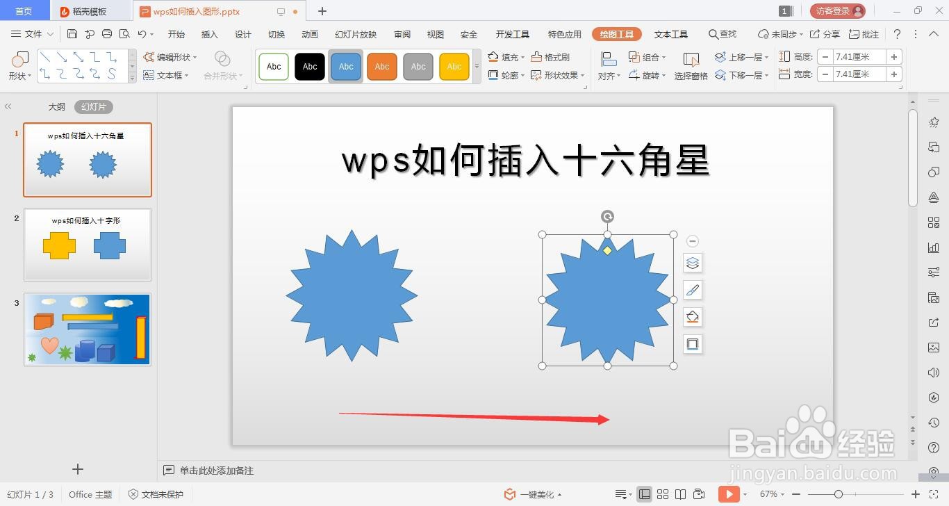 wps的ppt如何绘制十六角星的方法