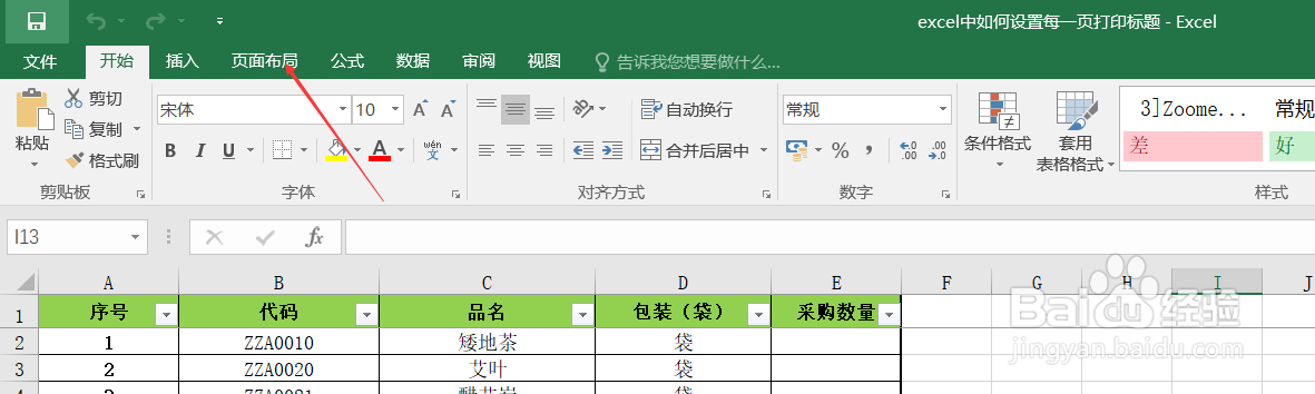 excel中如何设置每一页都打印标题
