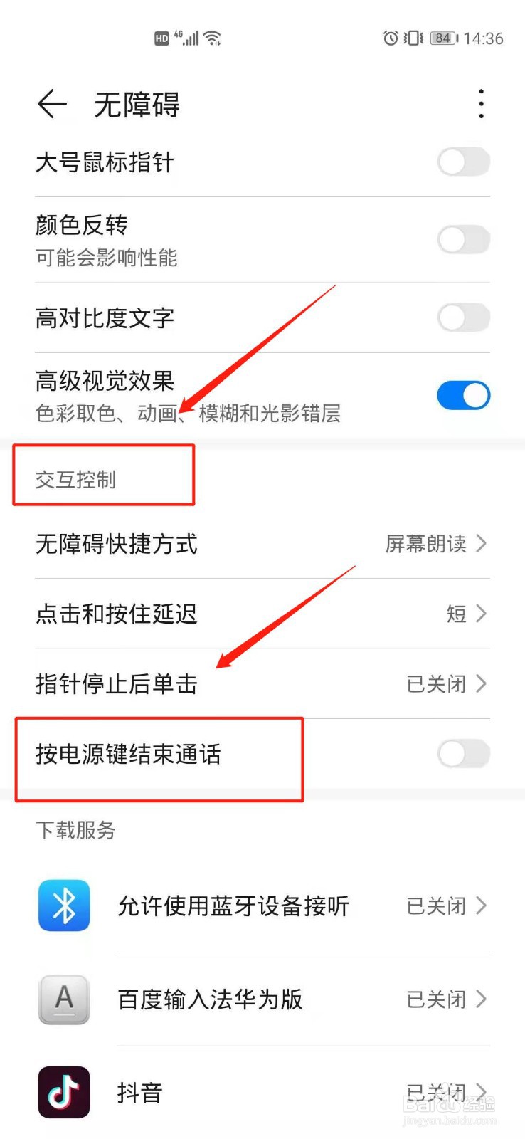 华为手机怎么开启按电源键结束通话