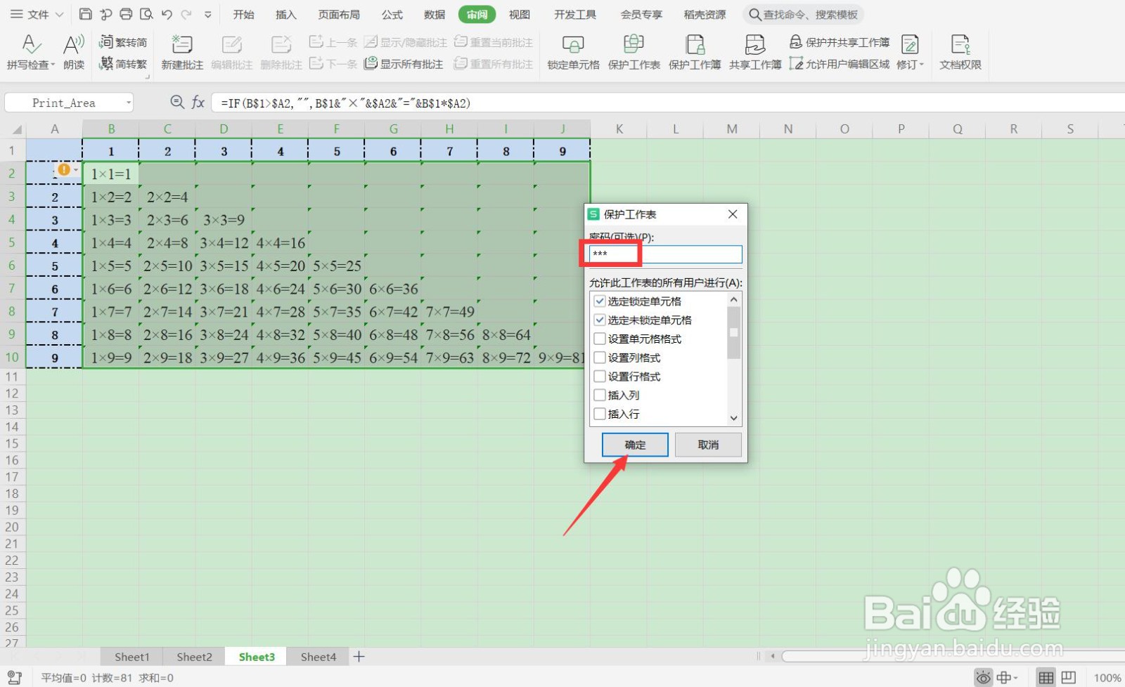 如何锁定WPS的单元格，防止别人修改？