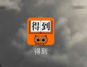 得到APP如何查看账户的开发票功能