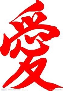 如何知道一个人是不是爱你
