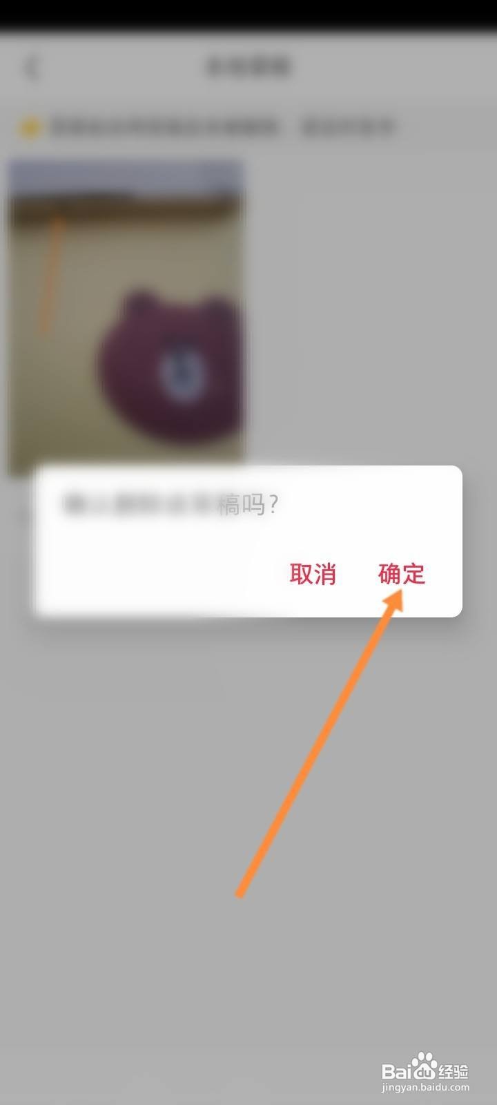 小红书如何删除草稿