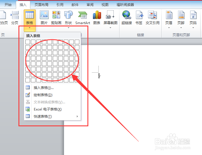 Word文档如何插入表格