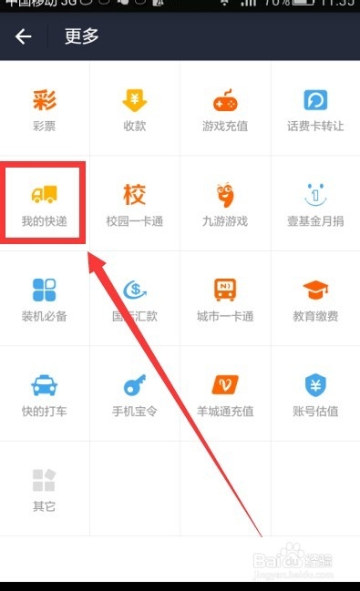 利用手机支付宝我的快递上门取件