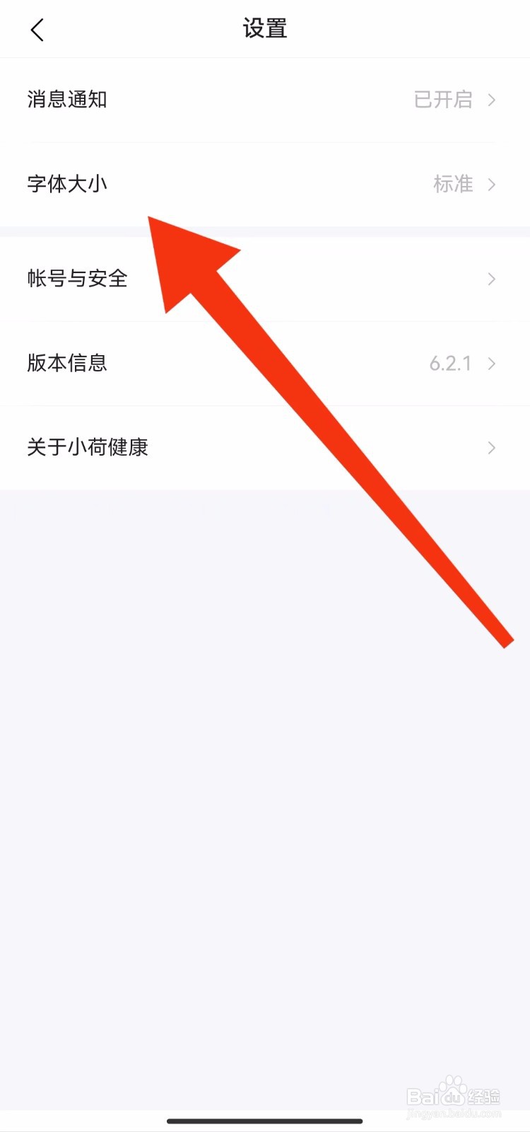 小荷健康软件的字体大小设置在哪里？