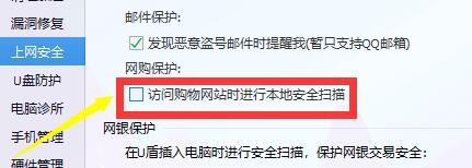 如何设置腾讯电脑管家访问购物网站进行安全扫描