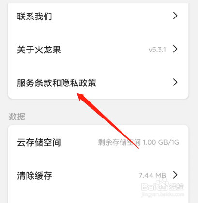 安卓版火龙果如何查看隐私政策