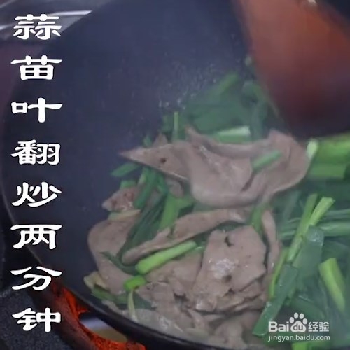 家常菜之蒜苗炒猪肝