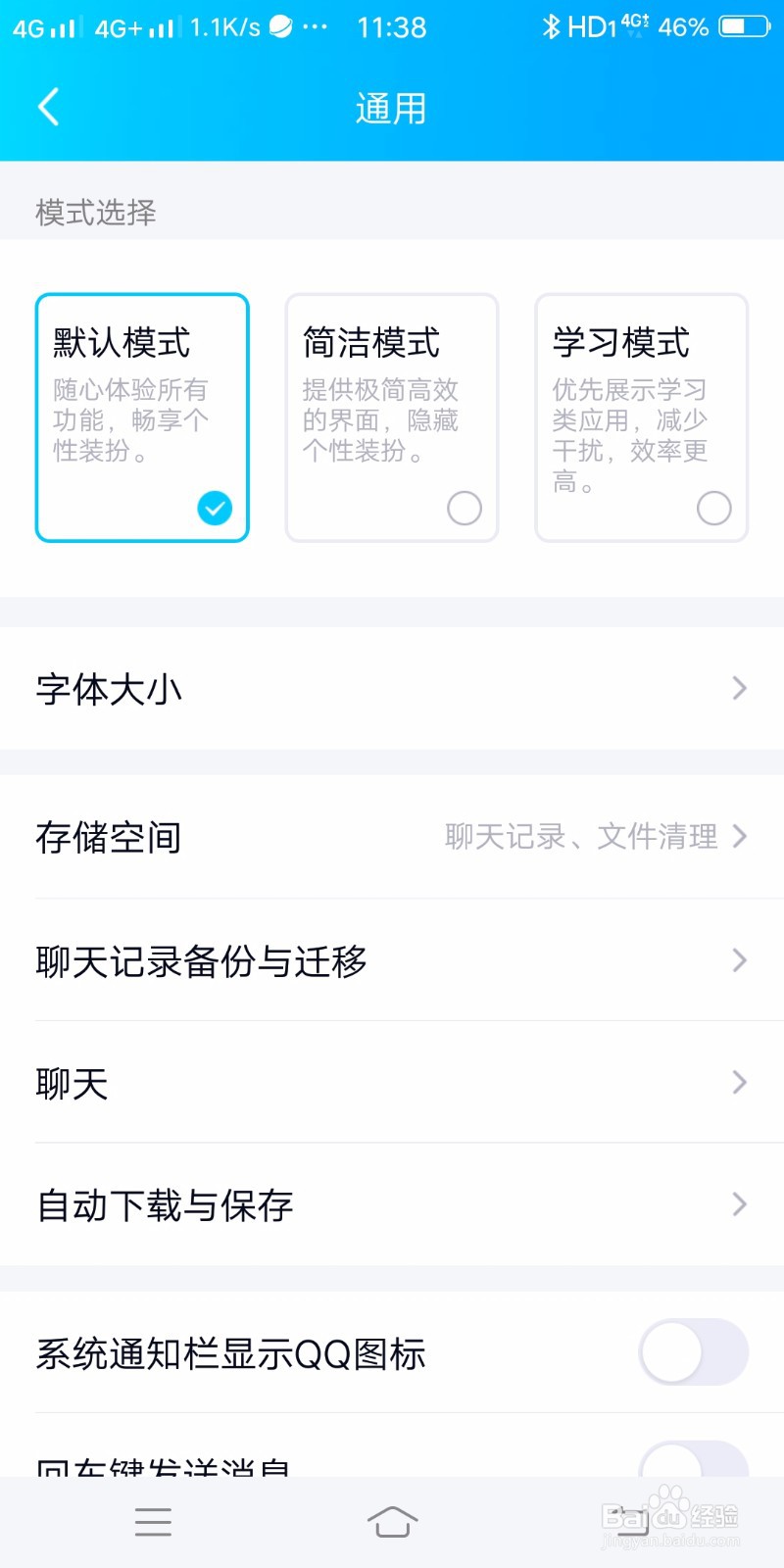 QQ如何设置系统通知栏显示QQ图标