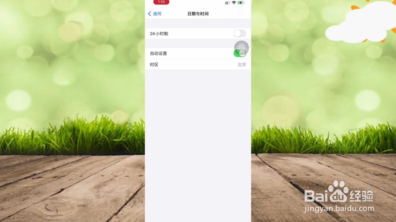 苹果时间怎么设置24小时