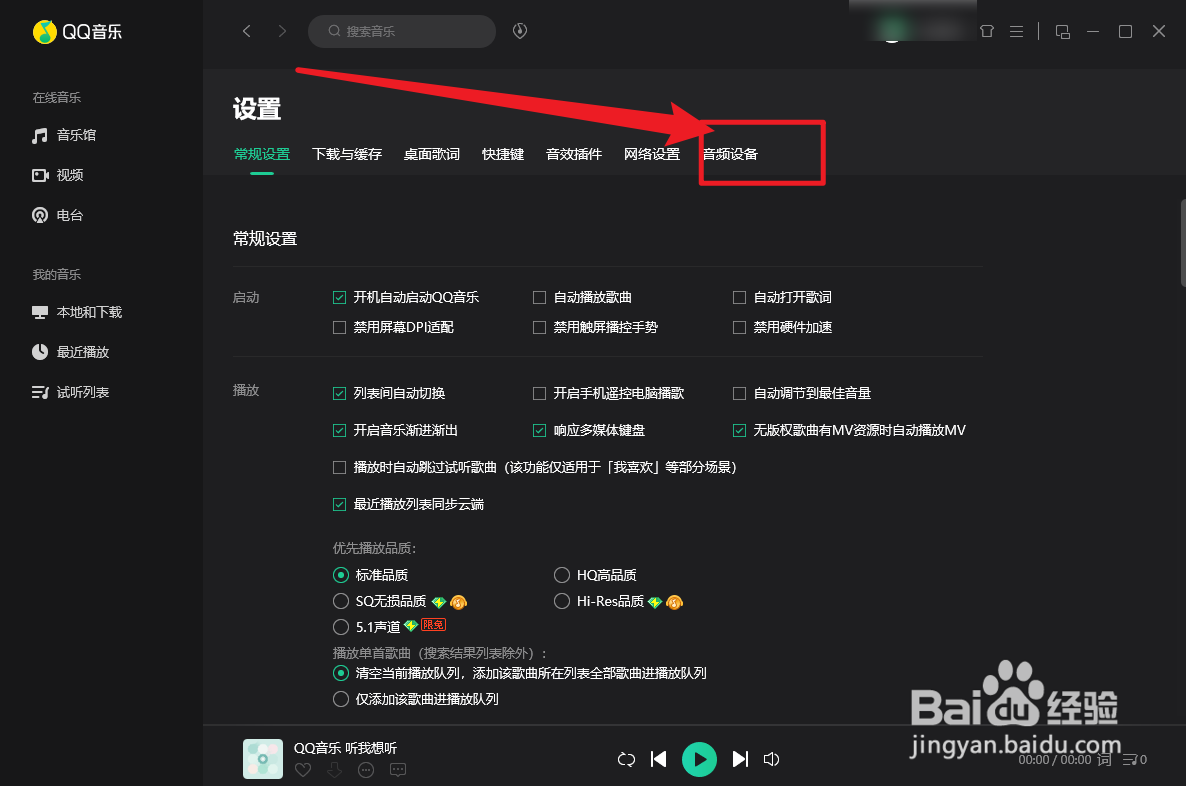 QQ音乐怎么设置输出格式比特数值