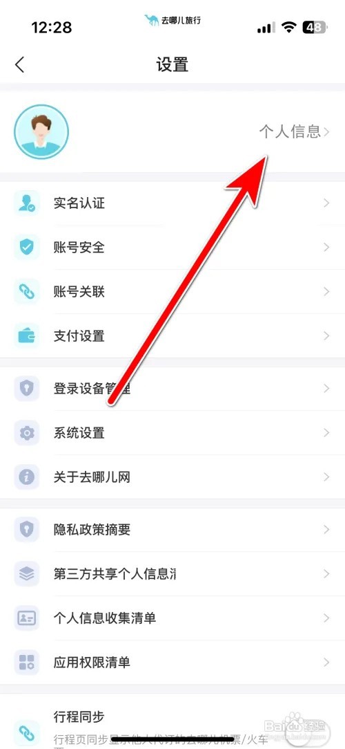 去哪儿旅行我的性别保密怎么设置
