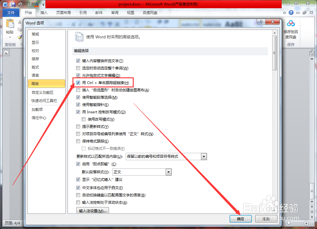Word中的超链接用ctrl+鼠标点击打不开