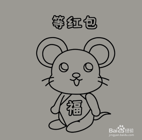 如何手工画坐等红包的老鼠的简笔画？