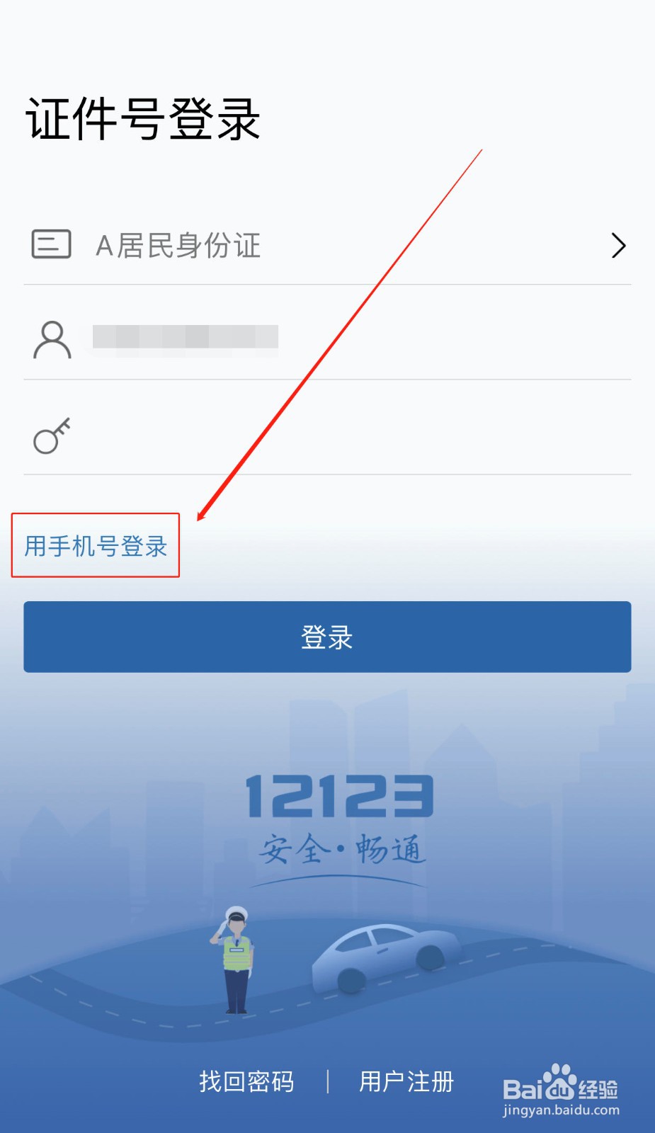 如何使用手机号登录交管12123