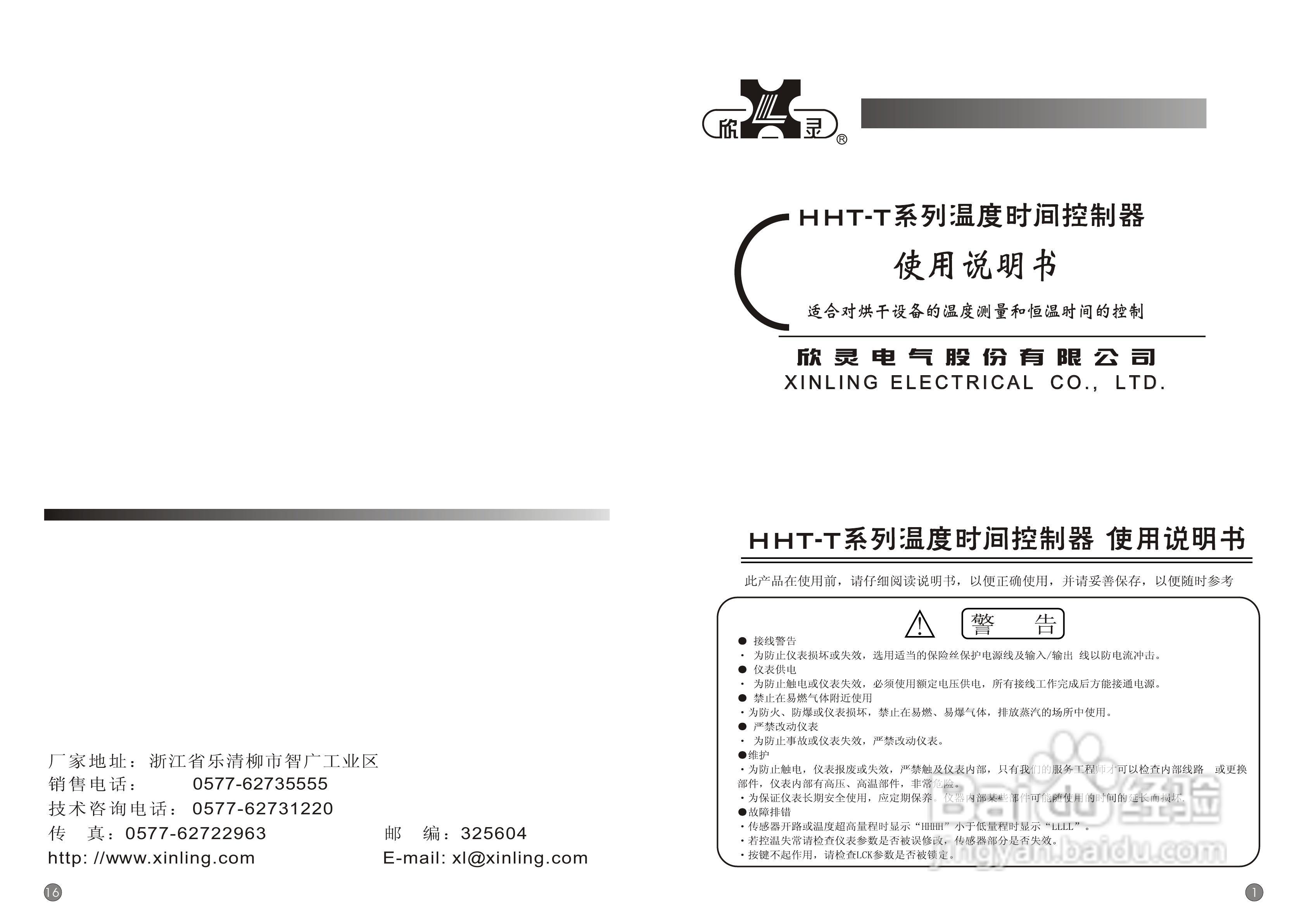欣灵HHT-T100智能型温度-时间控制器说明书