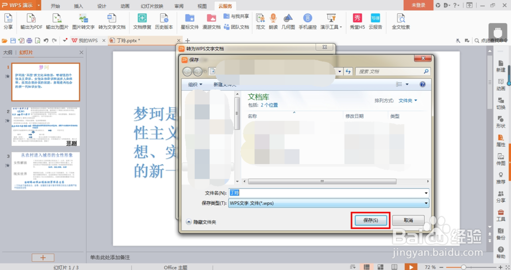 在WPS中，怎么将PPT转换成Word文档