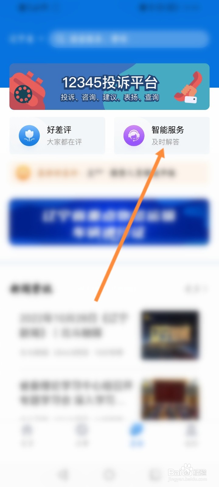 辽事通怎么在线联系客服