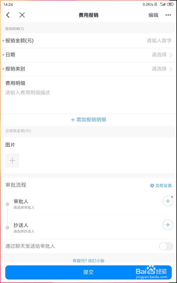 怎样使用手机钉钉完成日常费用的报销