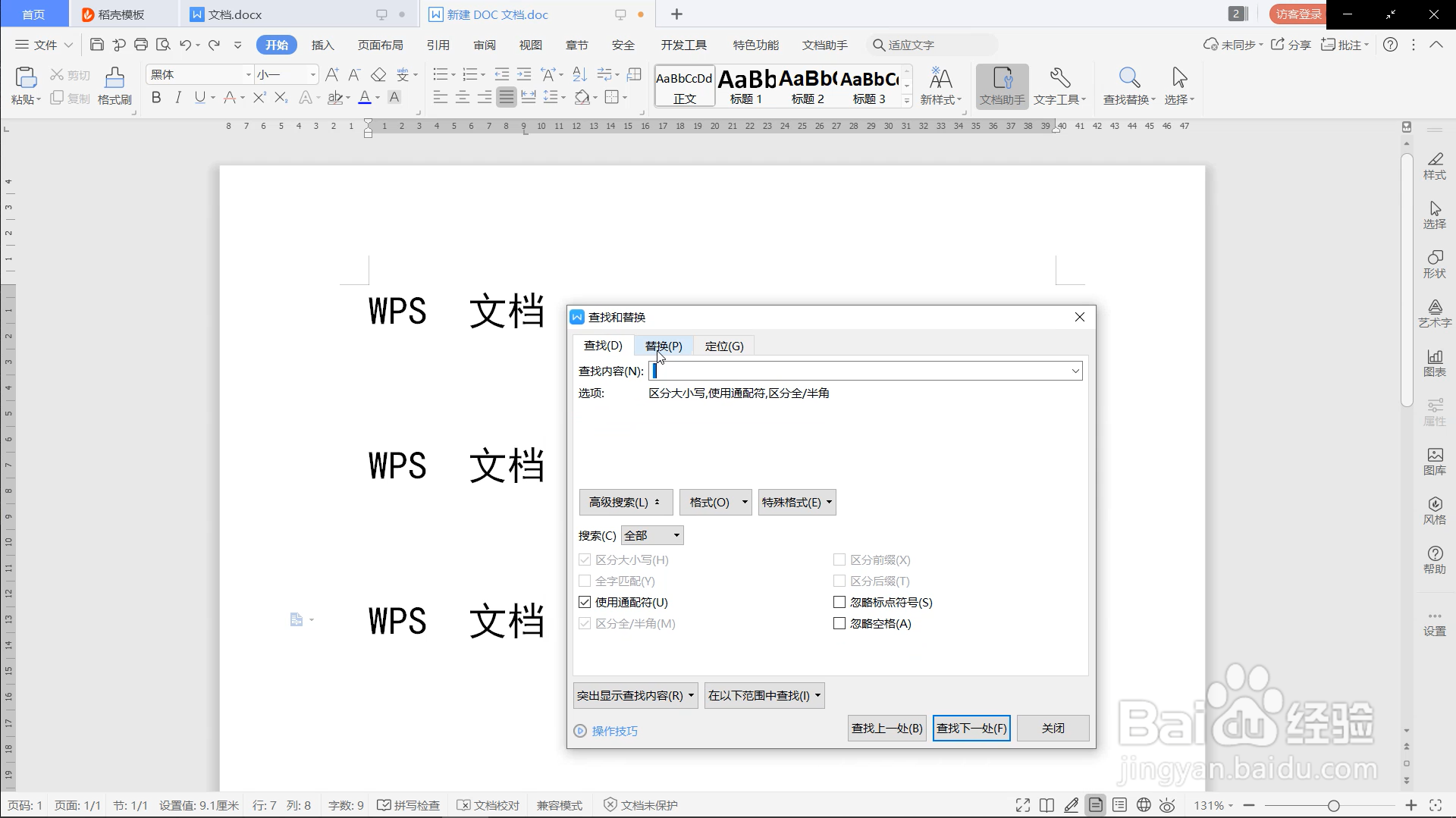 word如何通过查找和替换删除多余行与空格