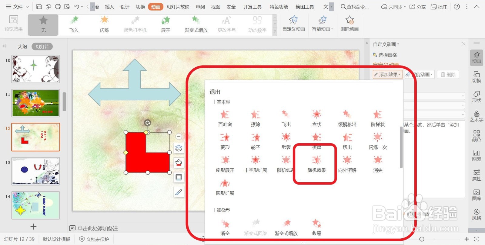 PPT幻灯片添加退出动画效果【随机效果】的方法