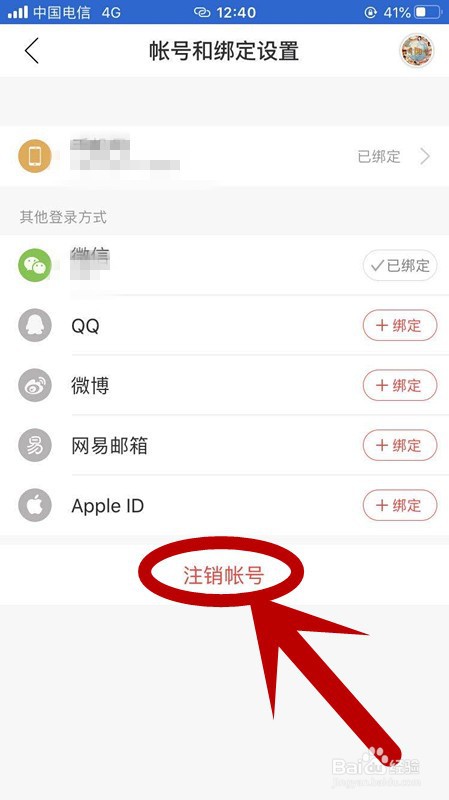 网易音乐如何注销当前账号