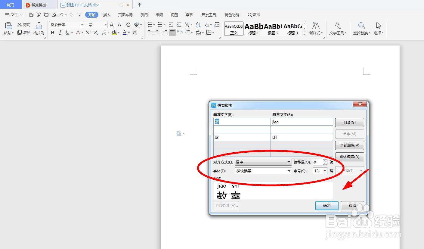 怎么用word软件给“教室”添加拼音以及拼写声调