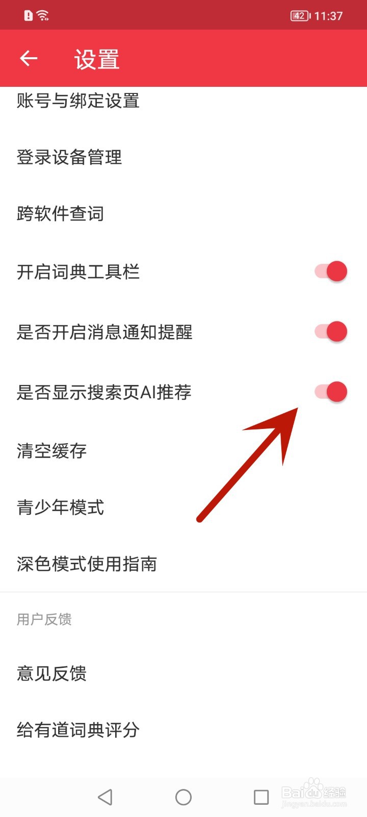 网易有道词典怎么关闭显示搜索页AI推荐功能