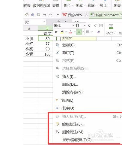 wps表格批注如何添加