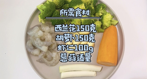 蒜蓉西兰花炒虾仁