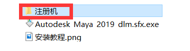 Maya 2019软件安装教程
