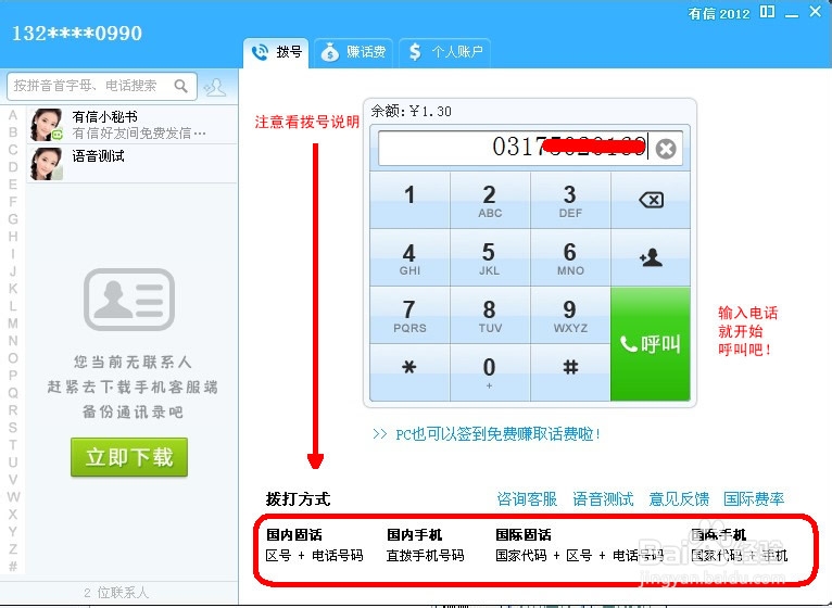 教你用电脑免费打电话的经验分享