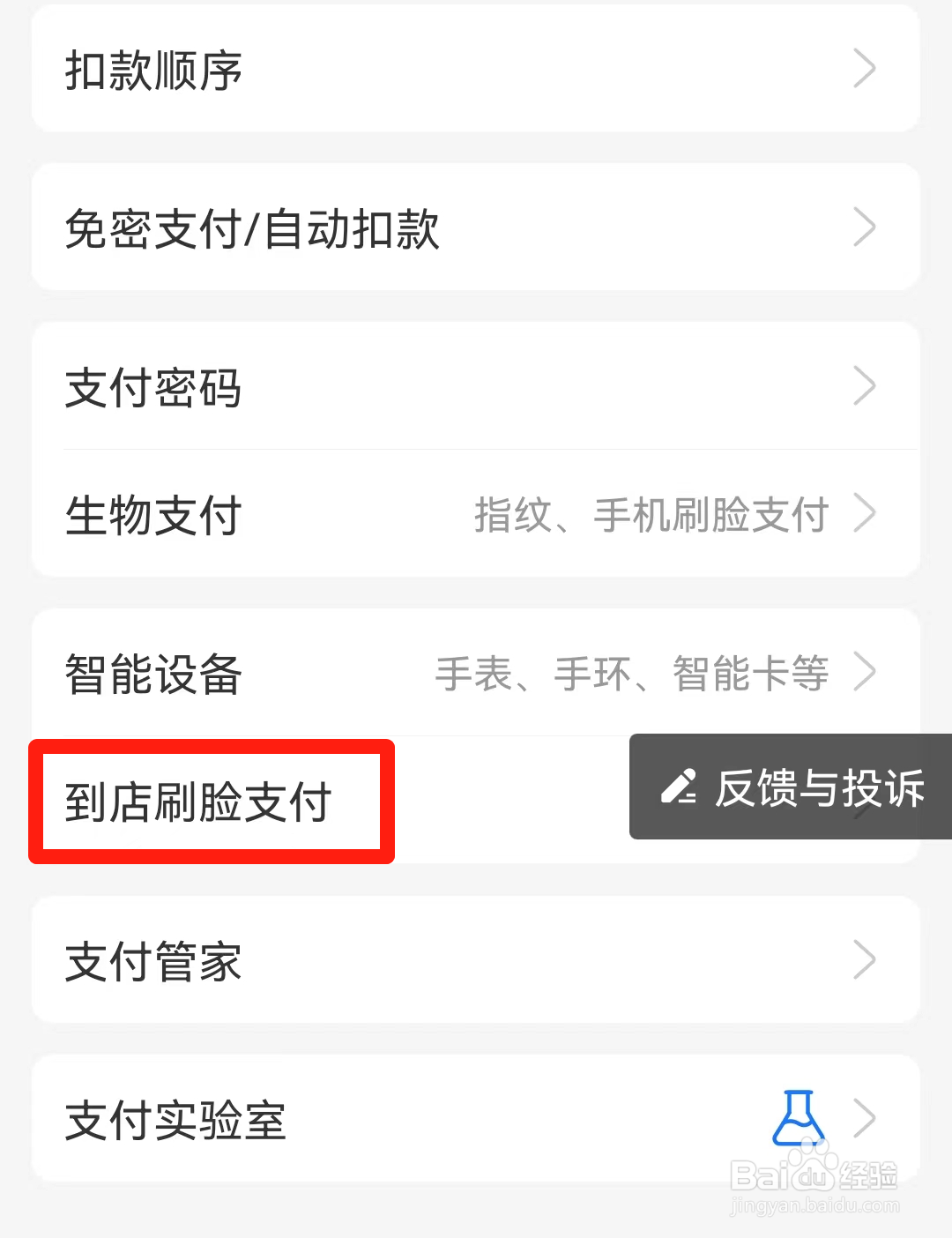 支付宝如何设置到店刷脸支付