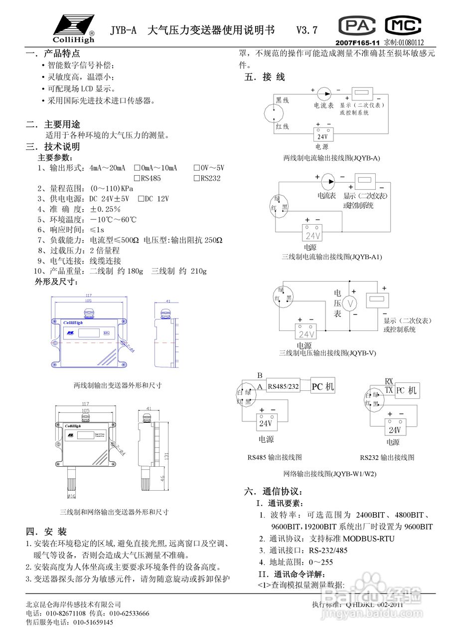 昆仑海岸JYB-A 大气压力变送器使用说明书V3.7