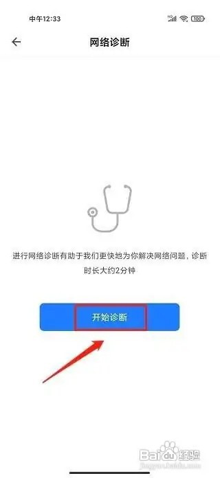 智能生活app开启网络诊断怎么做