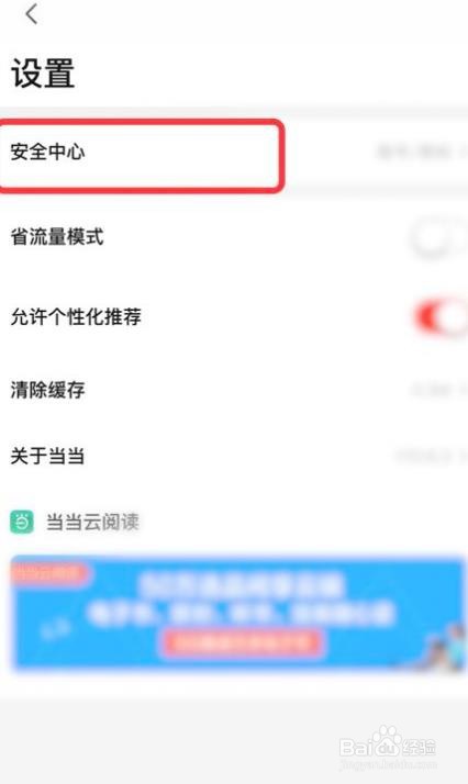 当当软件怎么设置支付密码