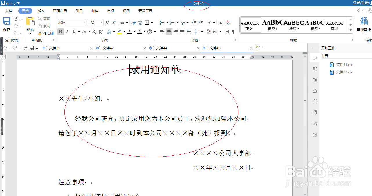 永中文字 2019创建录用通知单模板文档